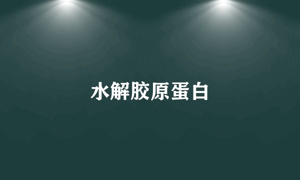 水解胶原蛋白