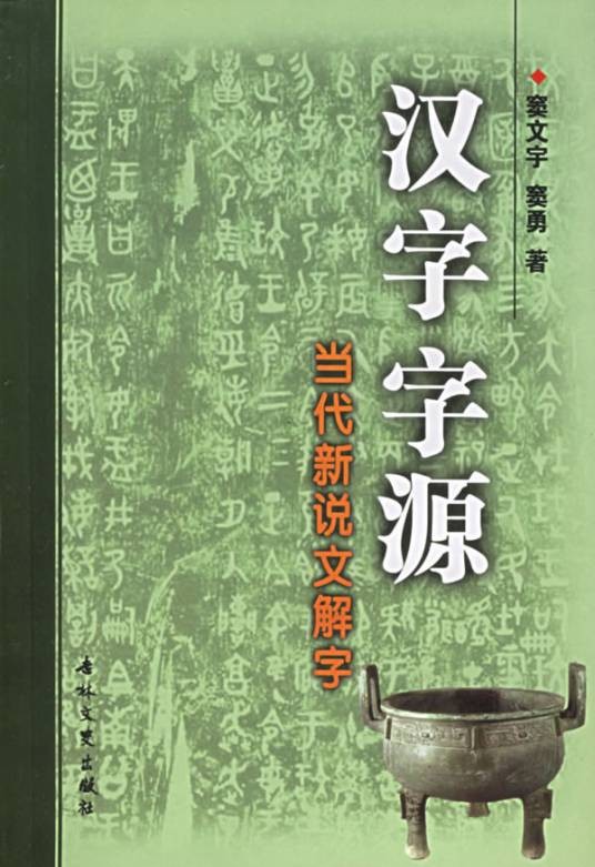 汉字字源