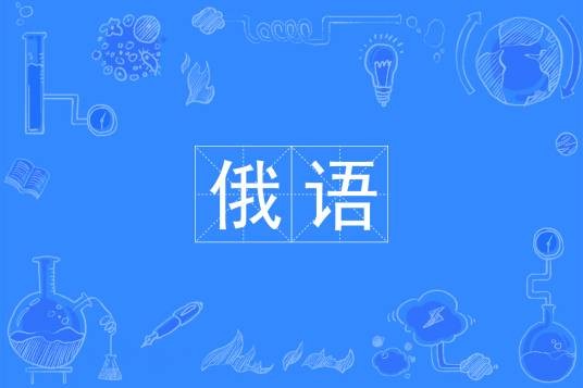 俄语（中国普通高等学校本科专业）