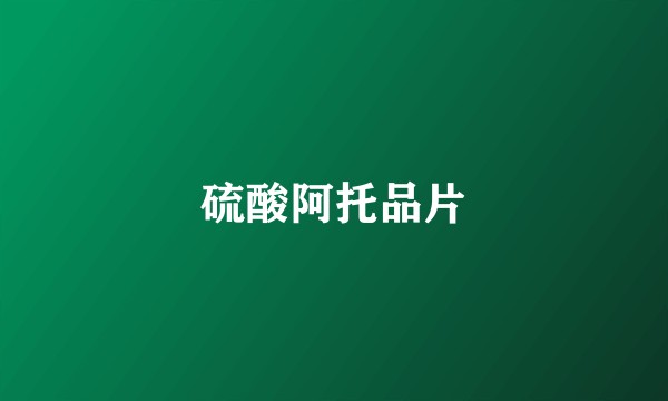硫酸阿托品片