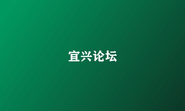 宜兴论坛