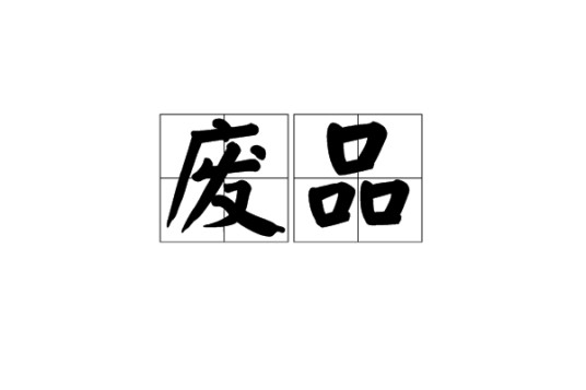 废品（汉语词汇）