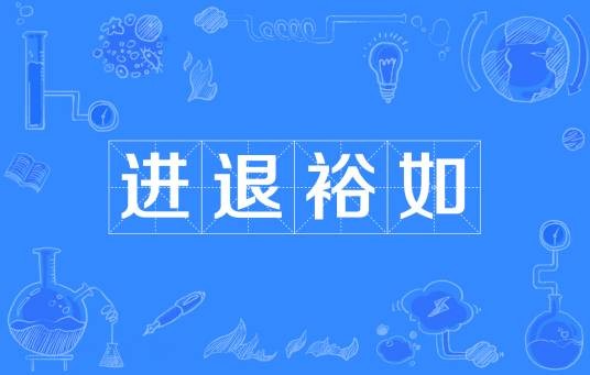 进退裕如
