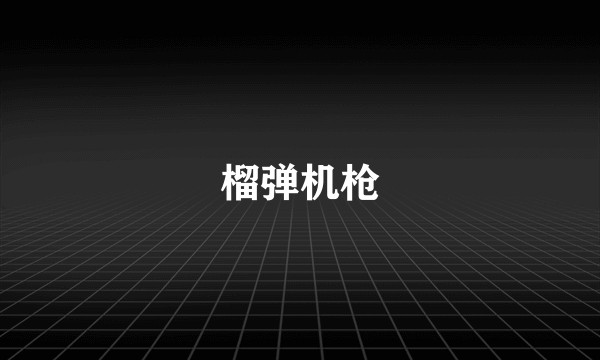 榴弹机枪