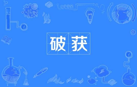 破获