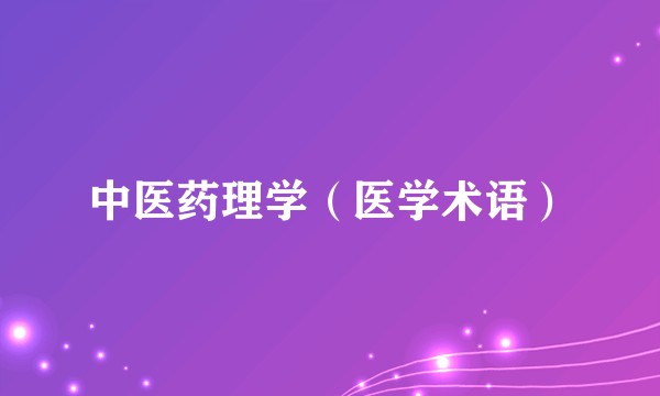 中医药理学(医学术语)