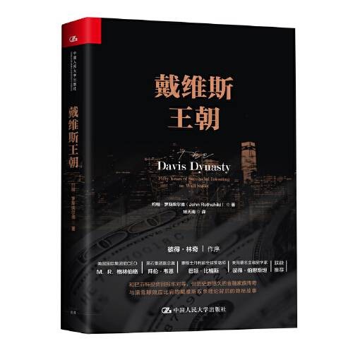 戴维斯王朝（2018年中国人民大学出版社出版的图书）