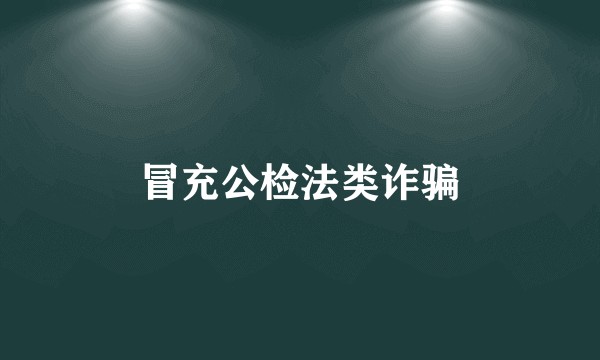 冒充公检法类诈骗
