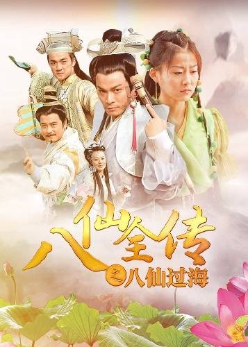 八仙全传
