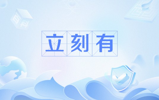 立刻有