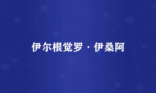 伊尔根觉罗·伊桑阿
