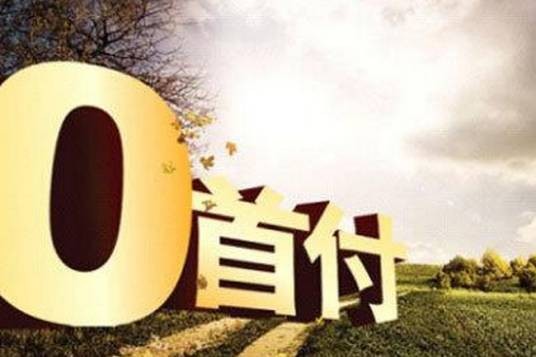 零首付