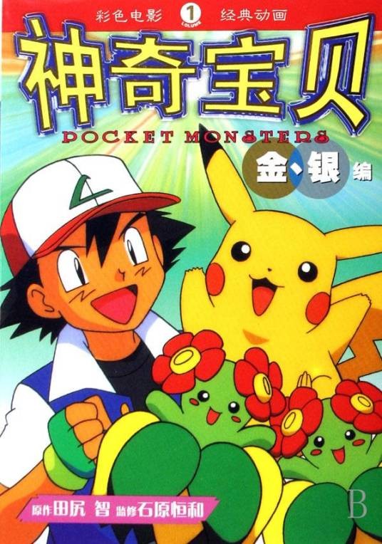 神奇宝贝1