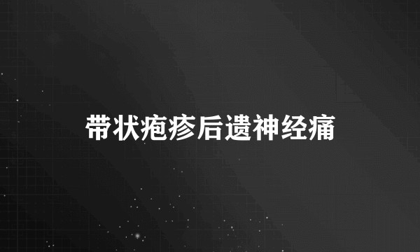 带状疱疹后遗神经痛