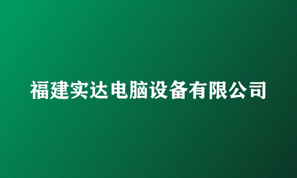 福建实达电脑设备有限公司
