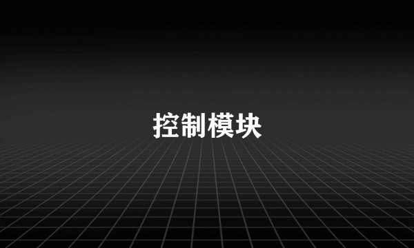 控制模块