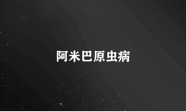 阿米巴原虫病