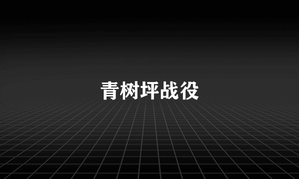 青树坪战役