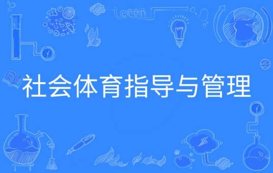 社会体育指导与管理(中国普通高等学校本科专业)