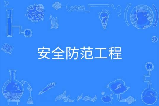 安全防范工程（中国普通高等学校本科专业）