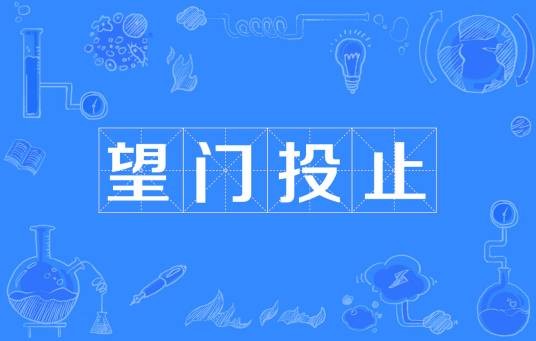 望门投止