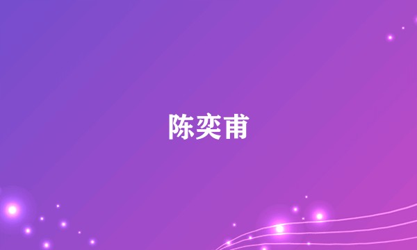 陈奕甫