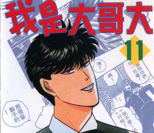 我是大哥大（日本西森博之所作少年漫画）
