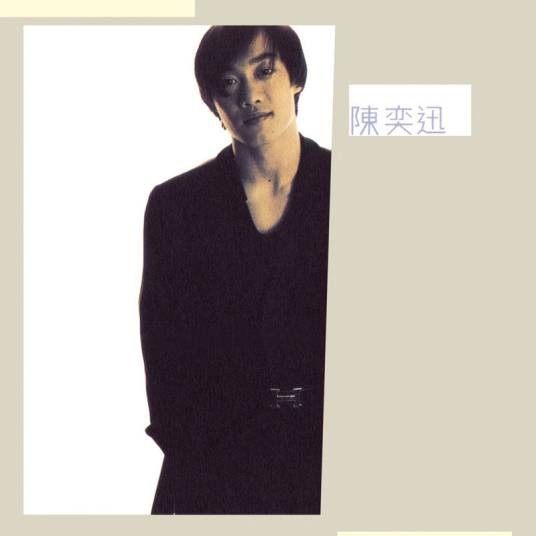 伤信（1996年陈奕迅演唱的歌曲）
