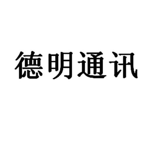 德明（德明通讯（上海）股份有限公司）
