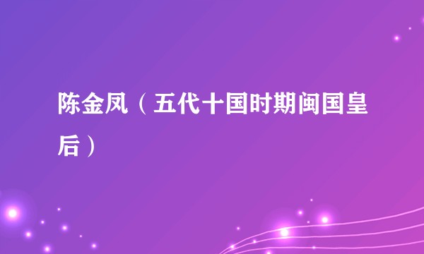 陈金凤（五代十国时期闽国皇后）