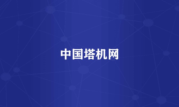 中国塔机网