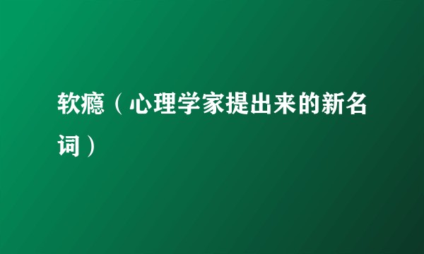 软瘾（心理学家提出来的新名词）