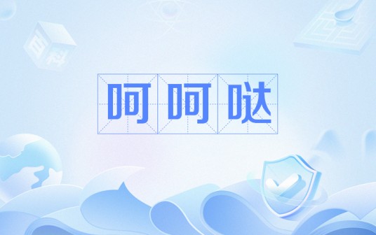 呵呵哒（网络用语）