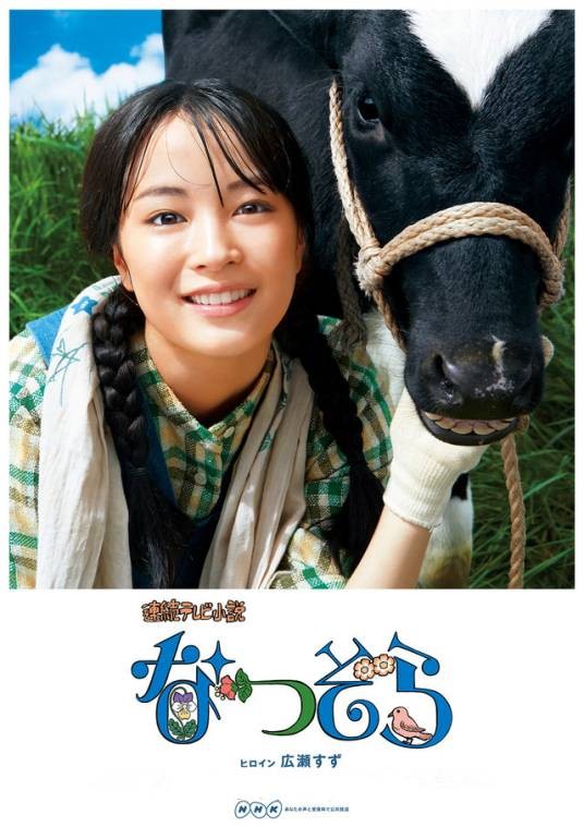 夏空（日本2019年广濑铃主演晨间剧）