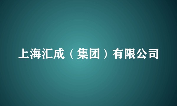 上海汇成（集团）有限公司