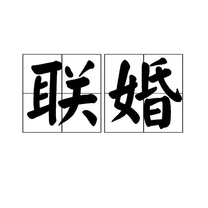 联婚