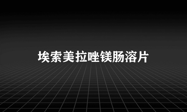 埃索美拉唑镁肠溶片