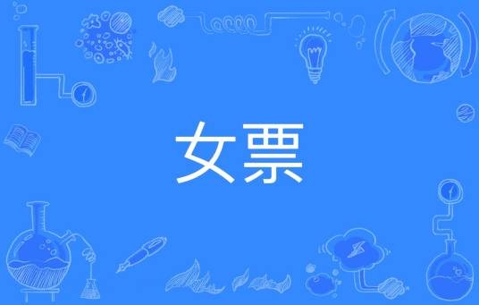 女票（网络流行词语）