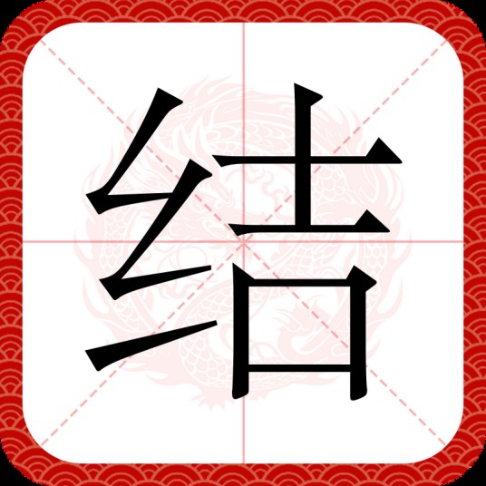 结（汉字）