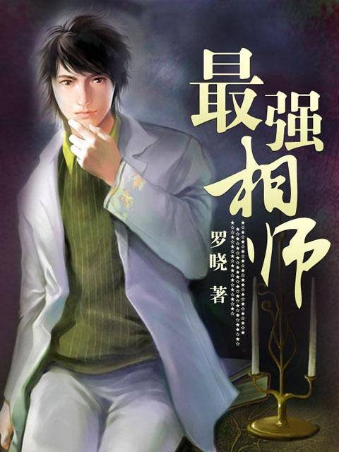 最强相师（罗晓创作的都市小说）
