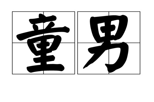 童男（名词）