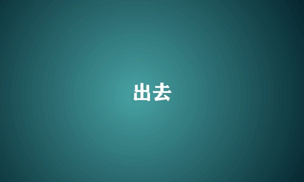 出去