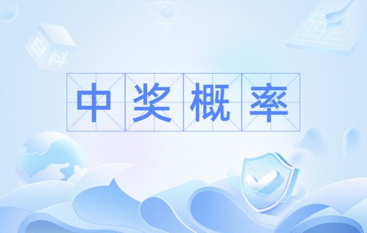 中奖概率