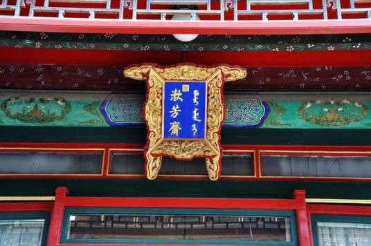 漱芳斋(北京故宫内廷西路重华宫附属建筑之一)