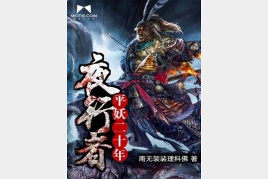 平妖二十年