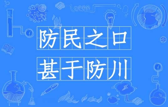 防民之口，甚于防川