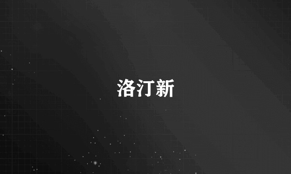 洛汀新