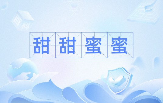 甜甜蜜蜜（汉语词汇）
