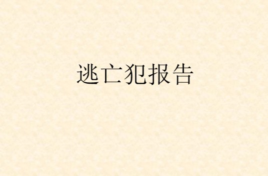 逃亡犯报告