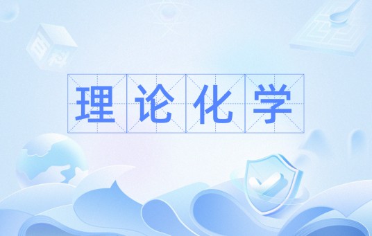 理论化学(运用纯理论计算而非实验方法研究化学反应的本质问题)